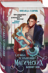 Служба устранения магических конфузов - Фото 2