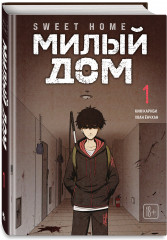 Sweet Home. Милый дом. Том 1 - Фото 2