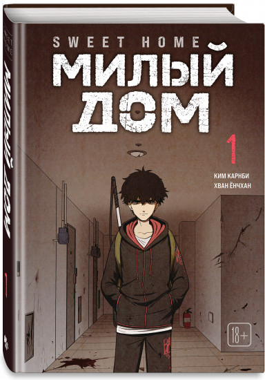 Sweet Home. Милый дом. Том 1