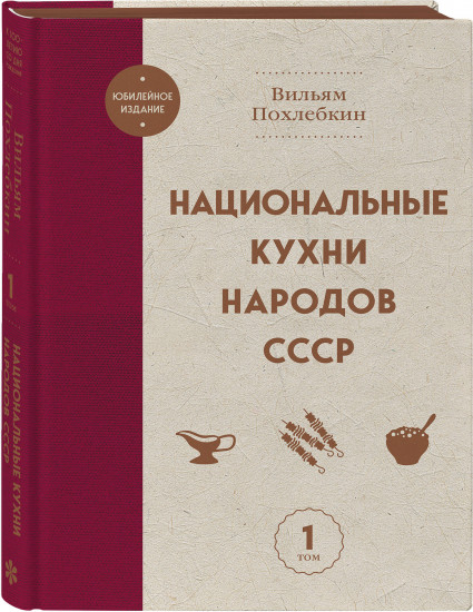 Национальные кухни народов СССР. Том 1