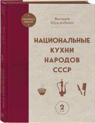 Национальные кухни народов СССР. Том 2 - Фото 2
