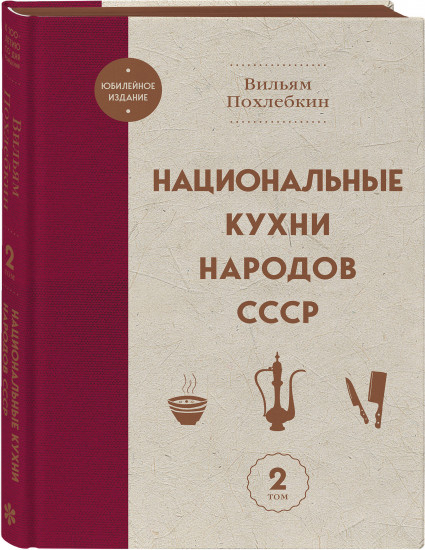 Национальные кухни народов СССР. Том 2