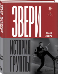 Звери. История группы - Фото 2