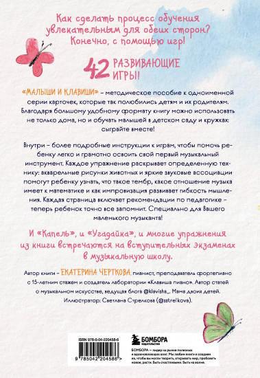 Малыши и клавиши. Методическое пособие для занятий с детьми от 1 года до 4 лет