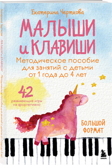 Малыши и клавиши. Методическое пособие для занятий с детьми от 1 года до 4 лет