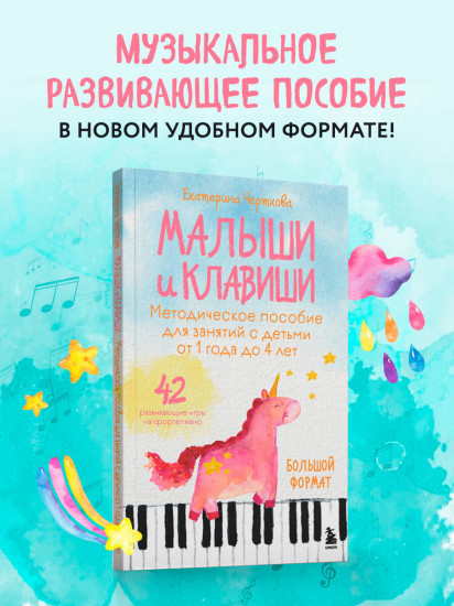 Малыши и клавиши. Методическое пособие для занятий с детьми от 1 года до 4 лет