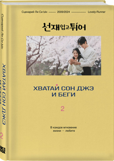Хватай Сон Джэ и беги. Том 2