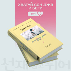 Хватай Сон Джэ и беги. Том 2 - Фото 3