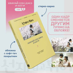 Хватай Сон Джэ и беги. Том 2 - Фото 4