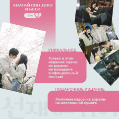 Хватай Сон Джэ и беги. Том 2 - Фото 6