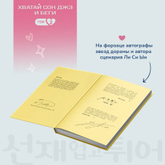 Хватай Сон Джэ и беги. Том 2 - Фото 7