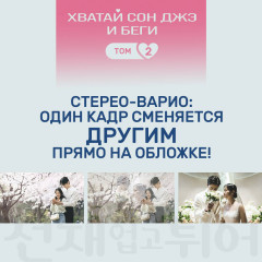 Хватай Сон Джэ и беги. Том 2 - Фото 8