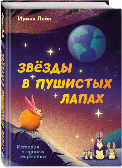 Звезды в пушистых лапах. История о лунных мармотах