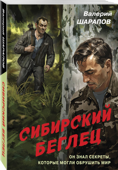 Сибирский беглец