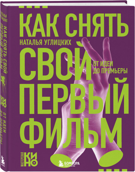 Как снять свой первый фильм. От идеи до премьеры