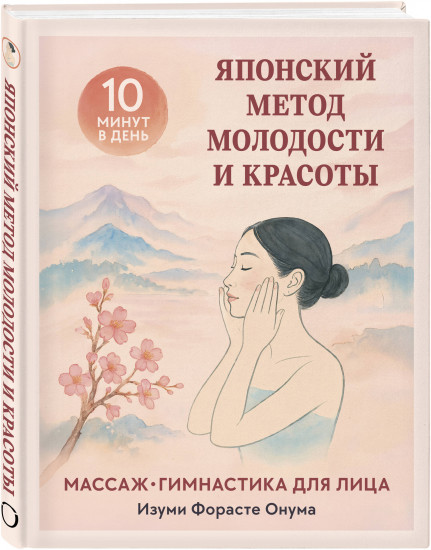 Японский метод молодости и красоты. Массаж и гимнастика для лица