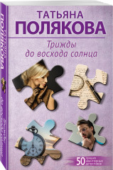 Трижды до восхода солнца - Фото 2