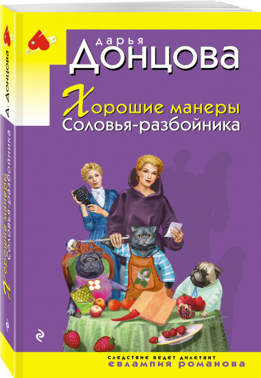 Хорошие манеры Соловья-разбойника