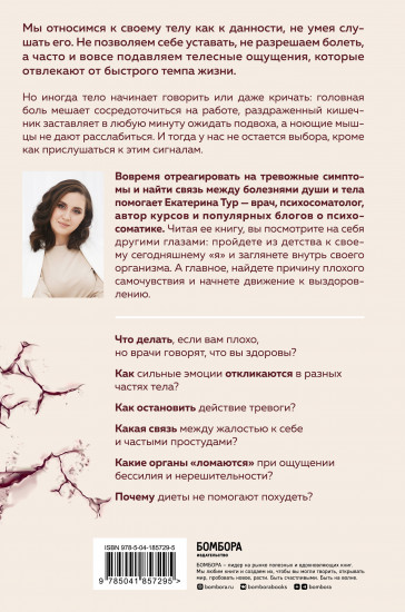 Психосоматика. Тело говорит. Как научиться слушать свое тело и подобрать ключ к его исцелению