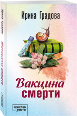 Вакцина смерти - Фото 2