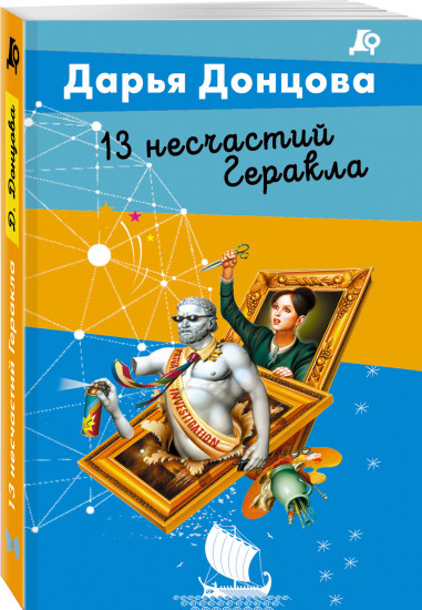 13 несчастий Геракла