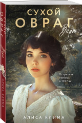 Сухой овраг. Вера - Фото 2