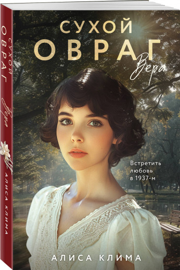 Сухой овраг. Вера
