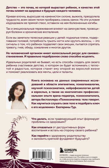 Психосоматика детских травм. Как услышать своего ребёнка и помочь ему стать здоровым