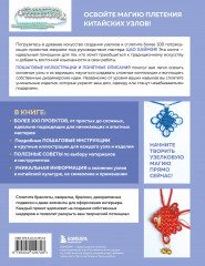 Китайские узлы от А до Я. Полное иллюстрированное руководство по техникам и приемам плетения - Фото 1