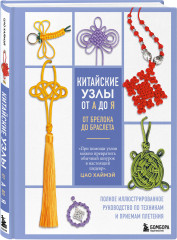 Китайские узлы от А до Я. Полное иллюстрированное руководство по техникам и приемам плетения - Фото 2