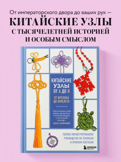 Китайские узлы от А до Я. Полное иллюстрированное руководство по техникам и приемам плетения