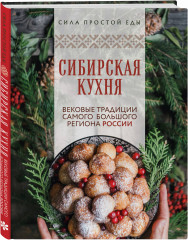 Сибирская кухня. Вековые традиции самого большого региона России - Фото 2