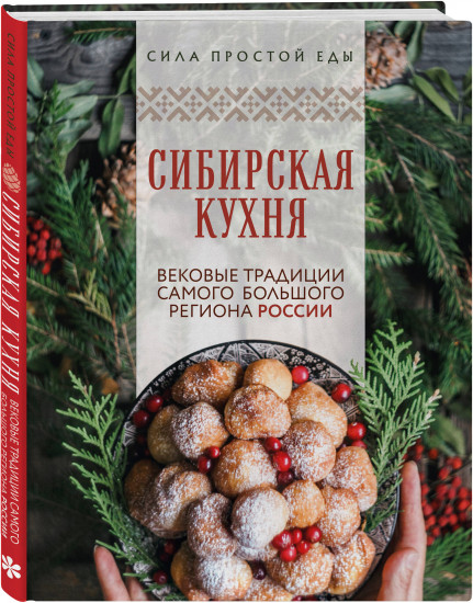 Сибирская кухня. Вековые традиции самого большого региона России