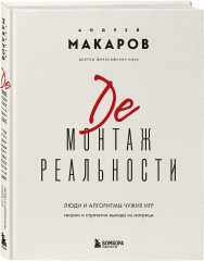 Демонтаж реальности. Теории и стратегии выхода из матрицы - Фото 2