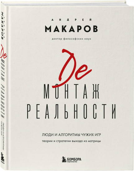 Демонтаж реальности. Теории и стратегии выхода из матрицы