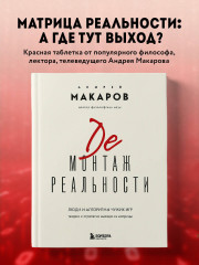 Демонтаж реальности. Теории и стратегии выхода из матрицы - Фото 3