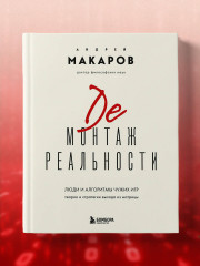 Демонтаж реальности. Теории и стратегии выхода из матрицы - Фото 6