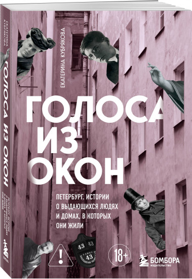 Голоса из окон: Петербург. Истории о выдающихся людях и домах, в которых они жили