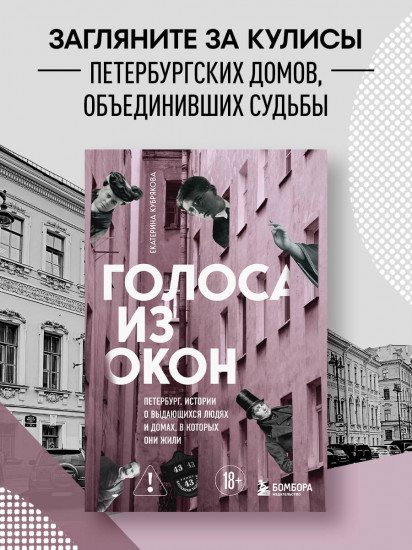 Голоса из окон: Петербург. Истории о выдающихся людях и домах, в которых они жили