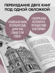 Голоса из окон: Петербург. Истории о выдающихся людях и домах, в которых они жили - Фото 4