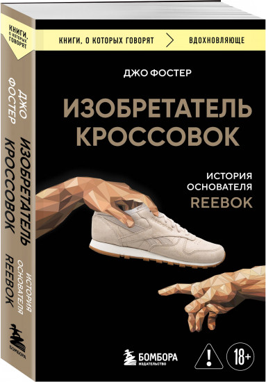 Изобретатель кроссовок. История основателя Reebok