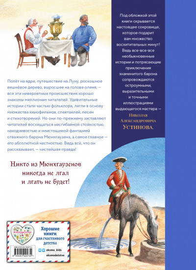 Приключения барона Мюнхгаузена