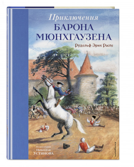 Приключения барона Мюнхгаузена