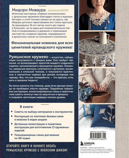 Румынское кружево. Вязание крючком + игольная техника. Ажурное чудо в японском стиле! Техника и 28 мотивов