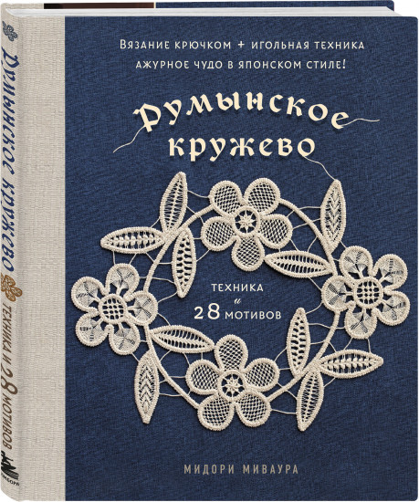Румынское кружево. Вязание крючком + игольная техника. Ажурное чудо в японском стиле! Техника и 28 мотивов