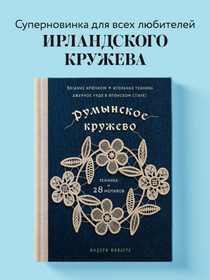 Румынское кружево. Вязание крючком + игольная техника. Ажурное чудо в японском стиле! Техника и 28 мотивов