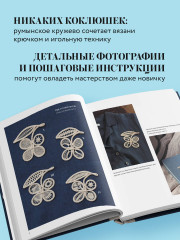 Румынское кружево. Вязание крючком + игольная техника. Ажурное чудо в японском стиле! Техника и 28 мотивов - Фото 4