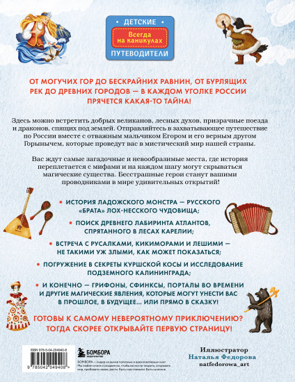 Мифы и легенды России для детей. Сказочное путешествие от Карелии до Алтая