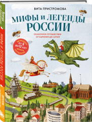 Мифы и легенды России для детей. Сказочное путешествие от Карелии до Алтая - Фото 2
