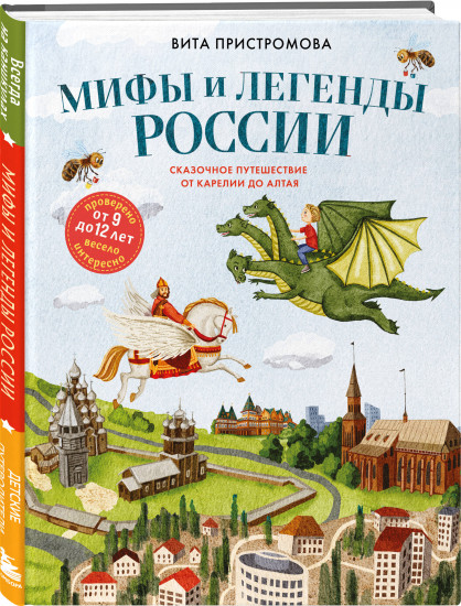 Мифы и легенды России для детей. Сказочное путешествие от Карелии до Алтая